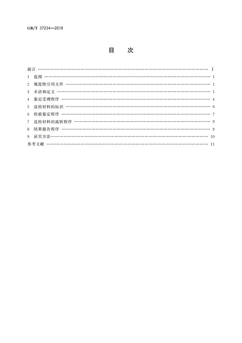 文件鉴定通用规范 GBT 37234-2018.pdf_第2页