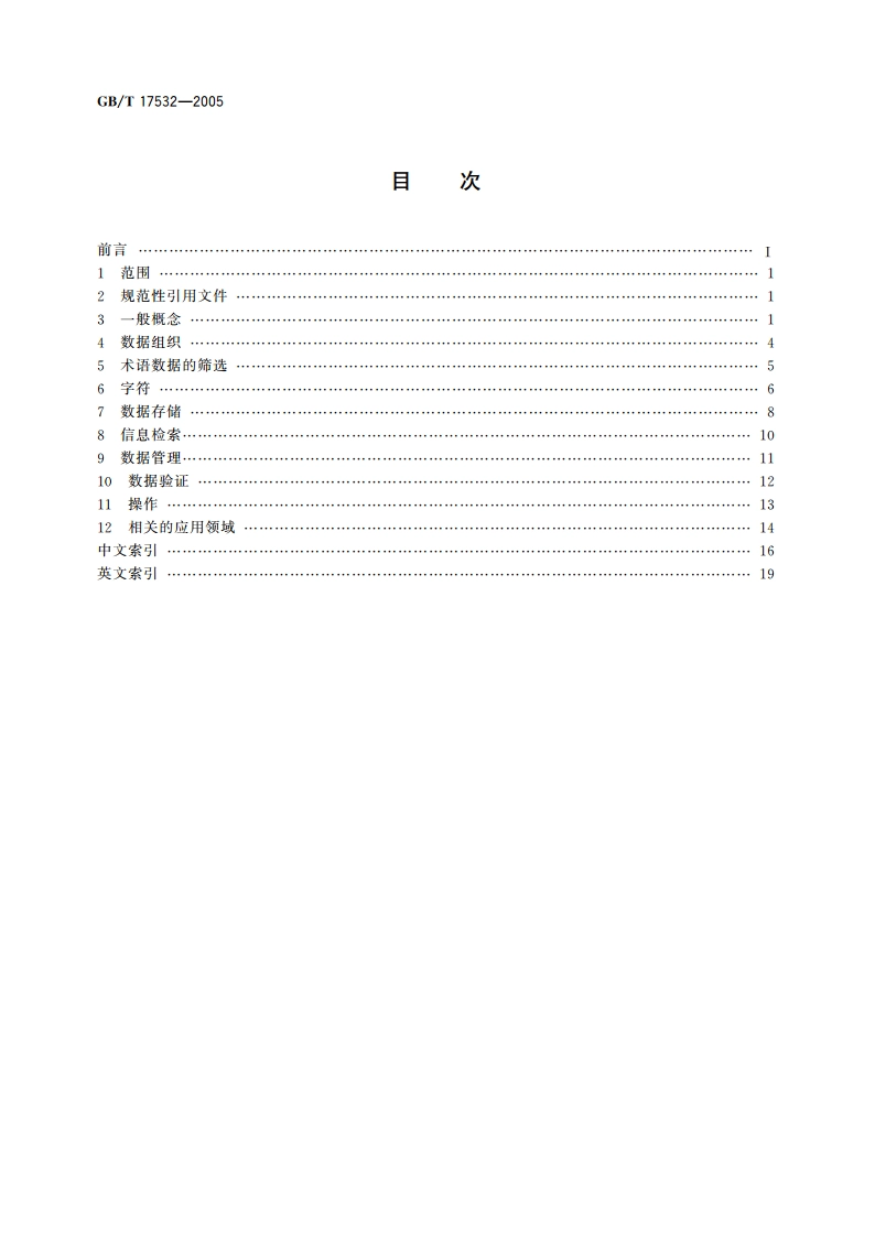 术语工作 计算机应用 词汇 GBT 17532-2005.pdf_第2页