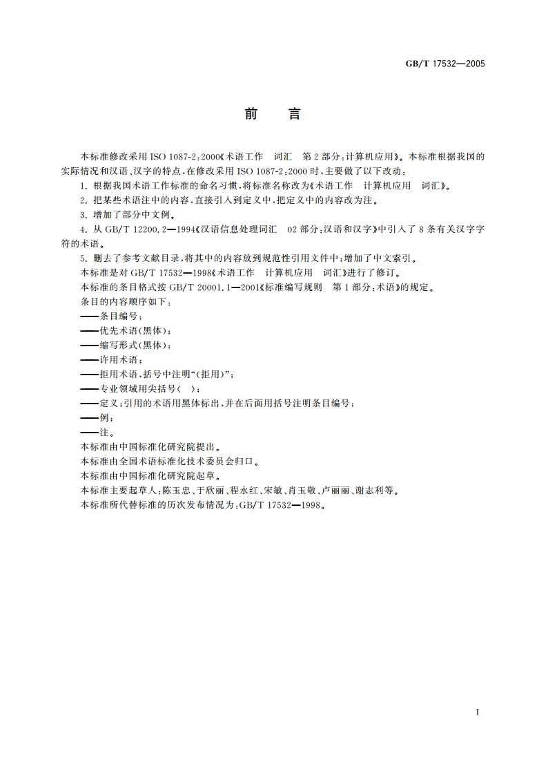 术语工作 计算机应用 词汇 GBT 17532-2005.pdf_第3页