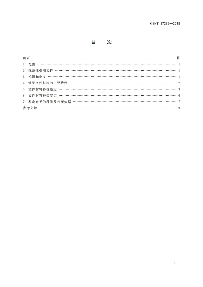 文件材料鉴定技术规范 GBT 37235-2018.pdf_第2页