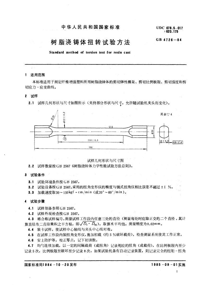 树脂浇铸体扭转试验方法 GBT 4726-1984.pdf_第3页