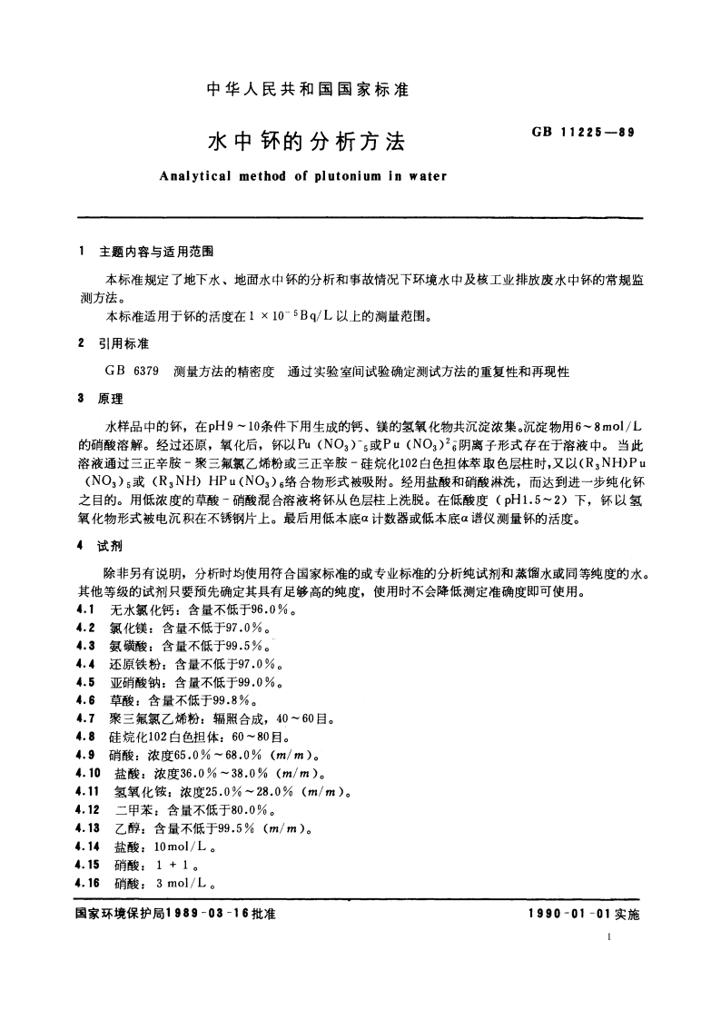 水中钚的分析方法 GBT 11225-1989.pdf_第2页