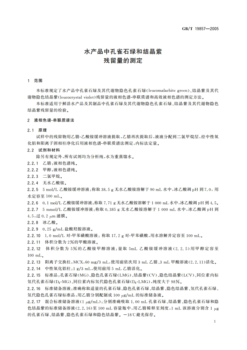 水产品中孔雀石绿和结晶紫残留量的测定 GBT 19857-2005.pdf_第3页