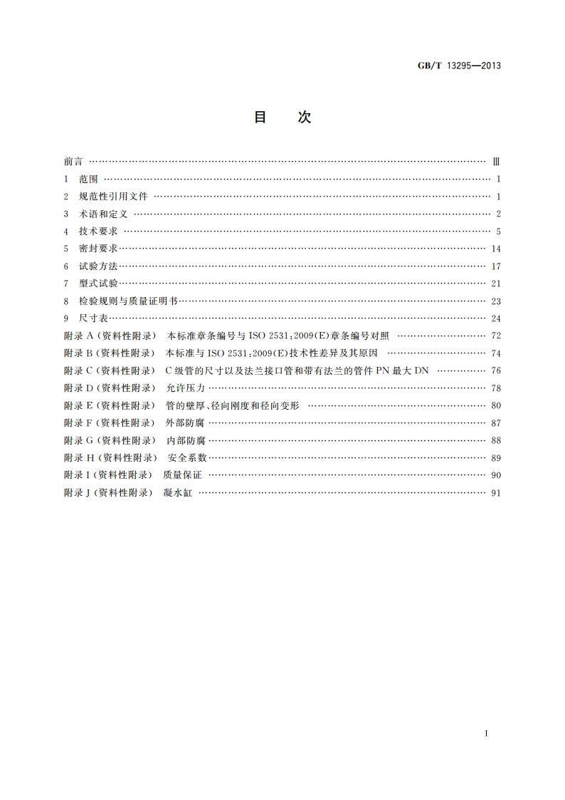 水及燃气用球墨铸铁管、管件和附件 GBT 13295-2013.pdf_第2页