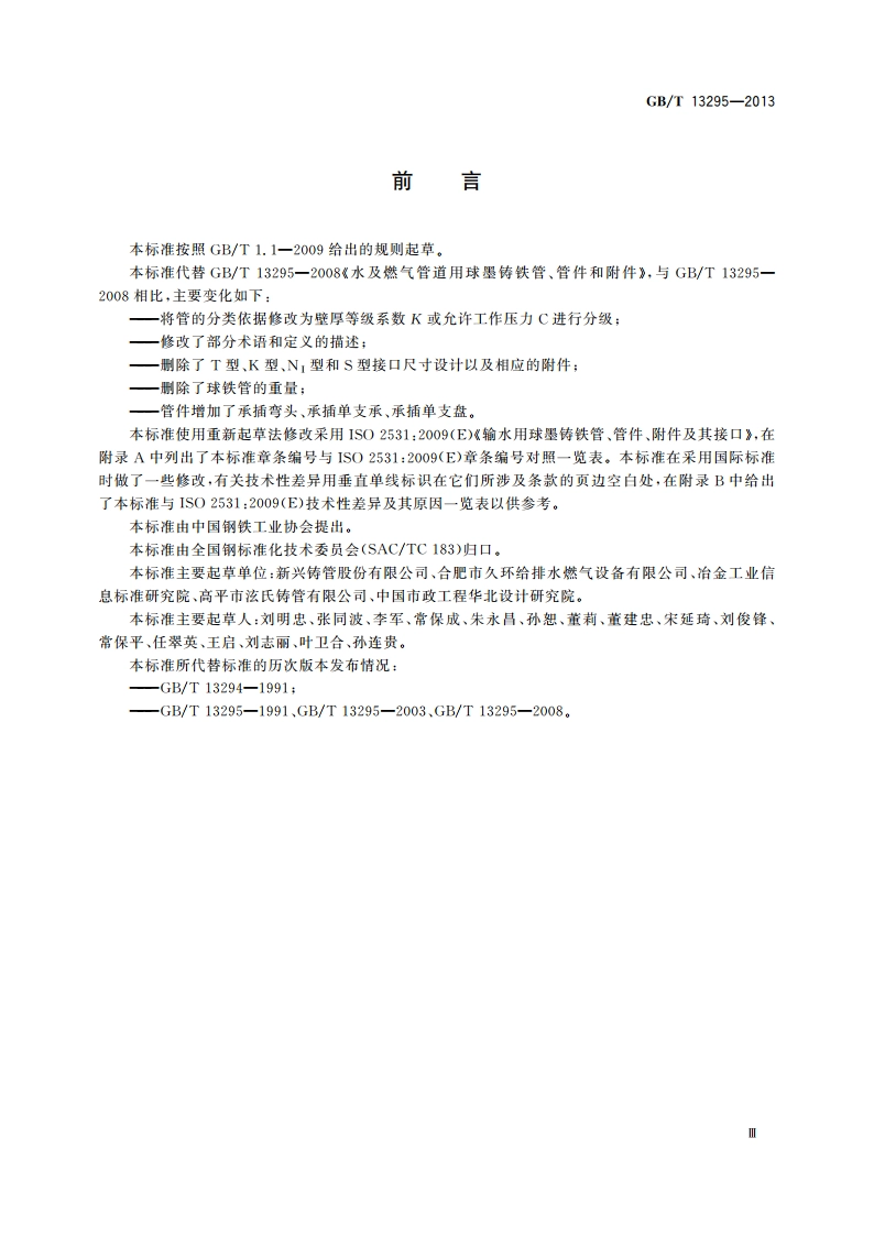水及燃气用球墨铸铁管、管件和附件 GBT 13295-2013.pdf_第3页