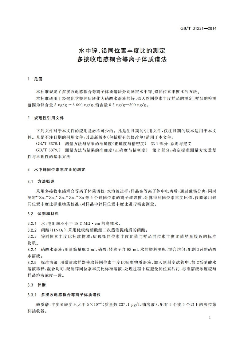 水中锌、铅同位素丰度比的测定 多接收电感耦合等离子体质谱法 GBT 31231-2014.pdf_第3页