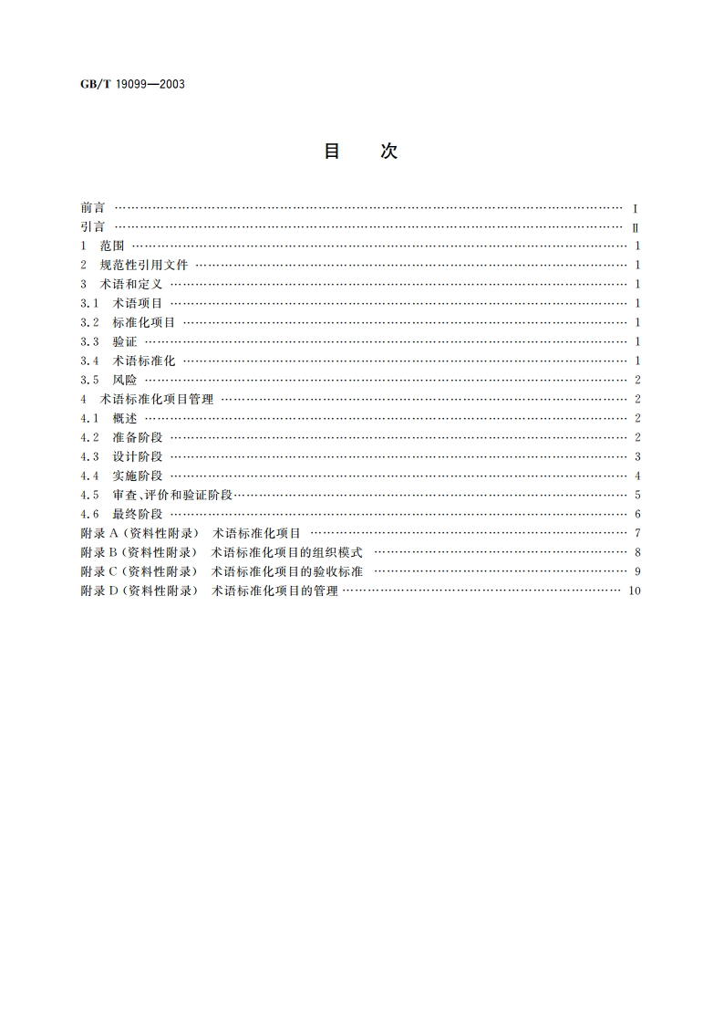 术语标准化项目管理指南 GBT 19099-2003.pdf_第2页