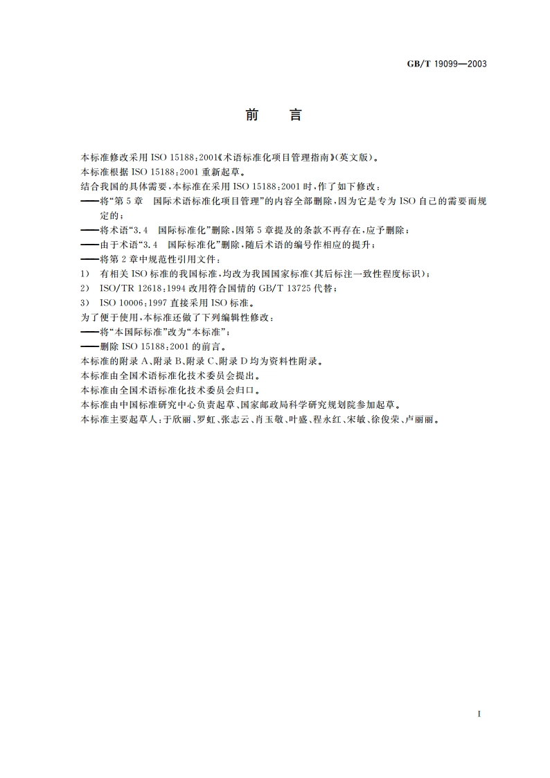 术语标准化项目管理指南 GBT 19099-2003.pdf_第3页