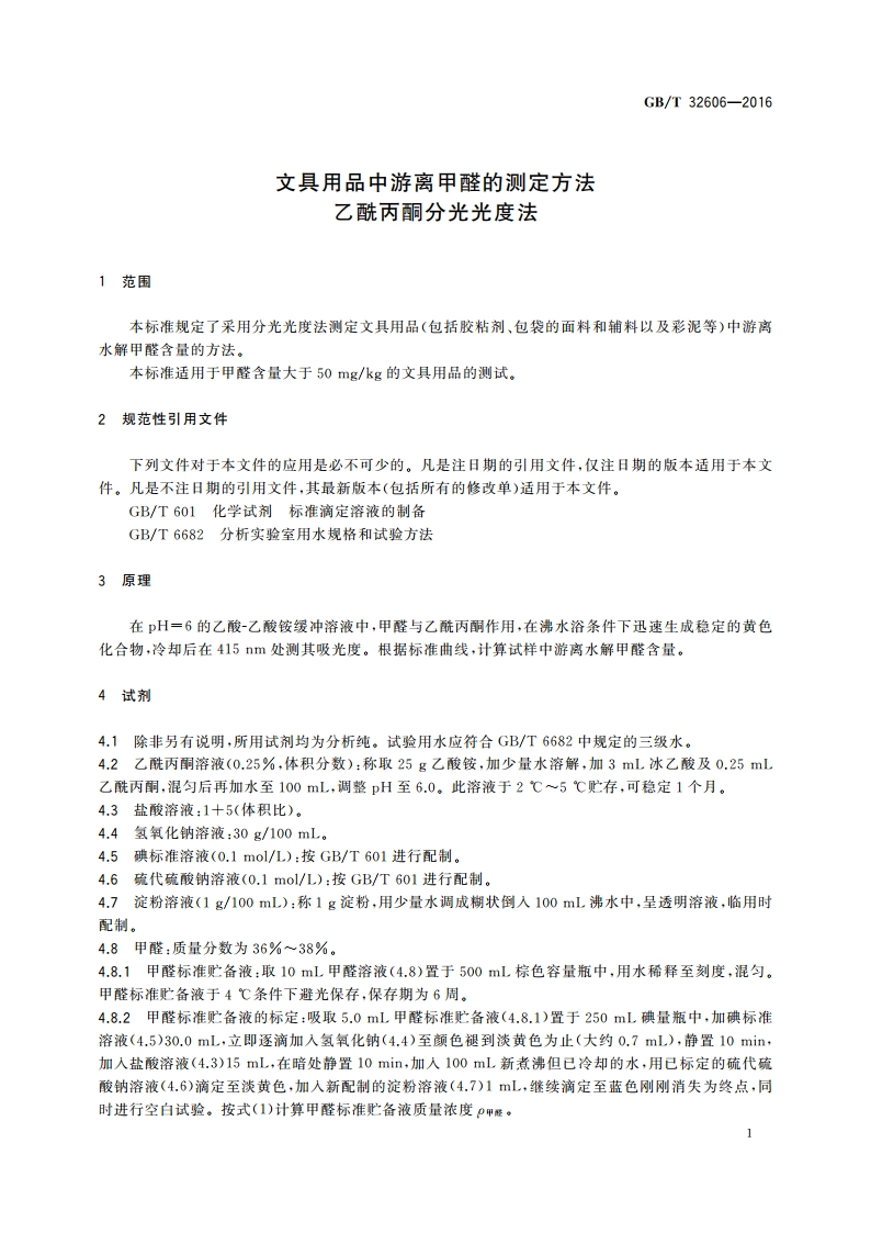 文具用品中游离甲醛的测定方法 乙酰丙酮分光光度法 GBT 32606-2016.pdf_第3页