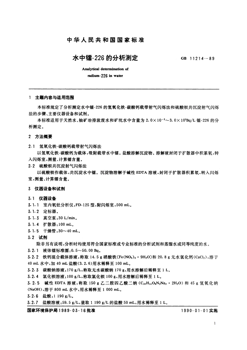 水中镭-226 的分析测定 GBT 11214-1989.pdf_第2页