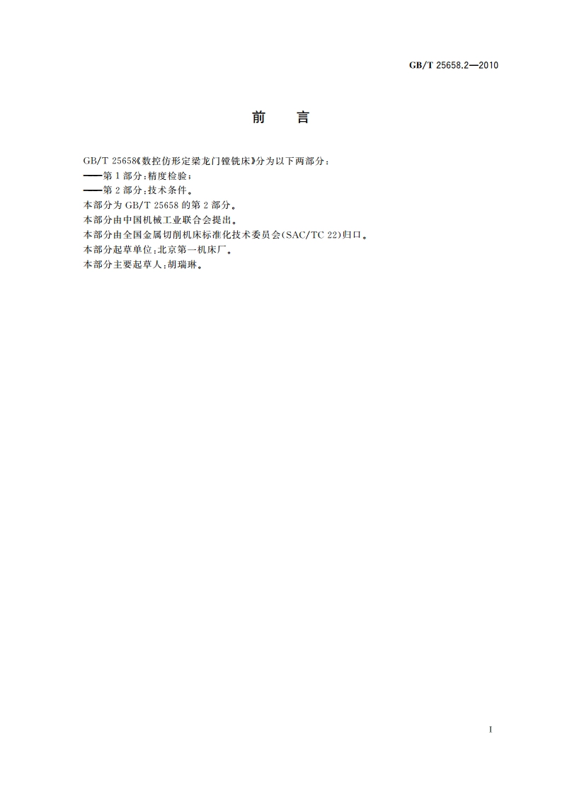 数控仿形定梁龙门镗铣床 第2部分：技术条件 GBT 25658.2-2010.pdf_第2页