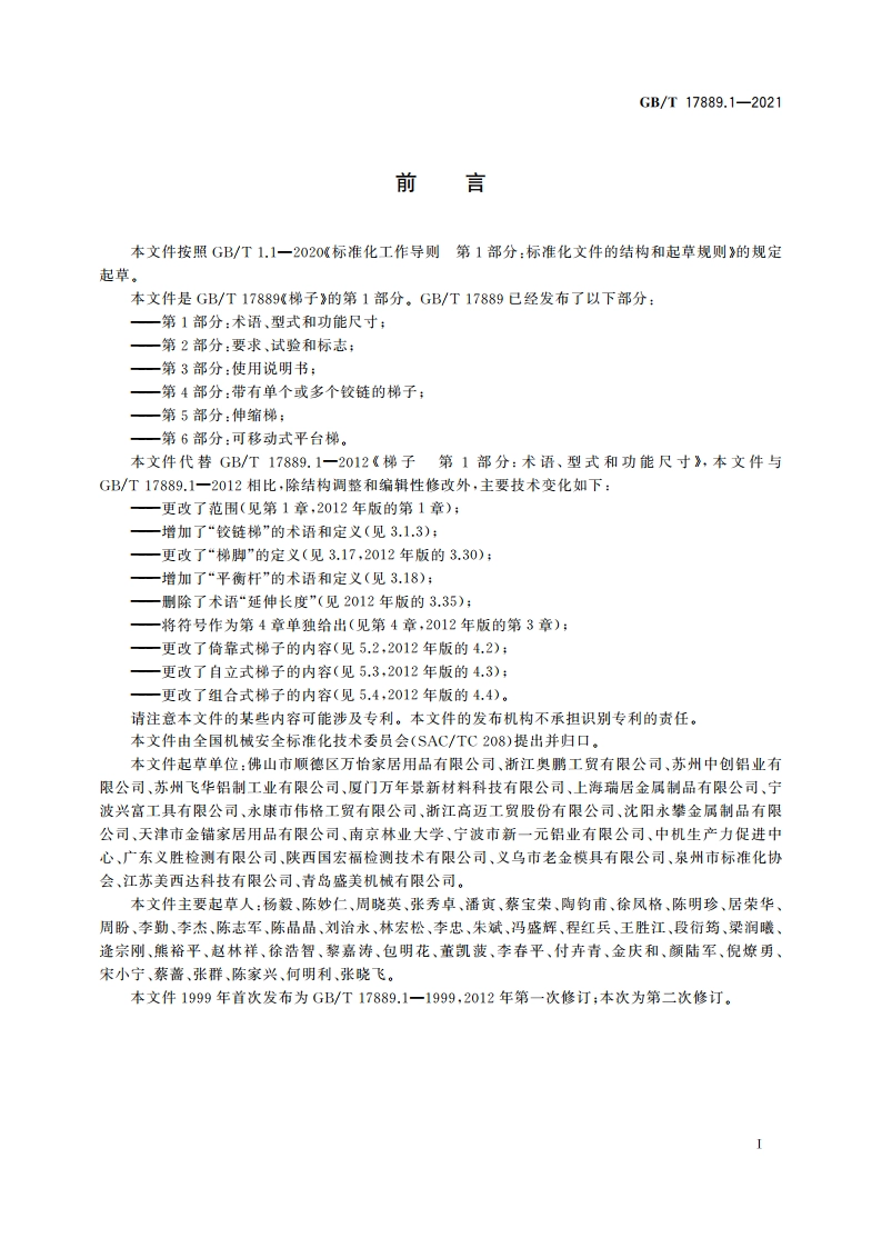 梯子 第1部分：术语、型式和功能尺寸 GBT 17889.1-2021.pdf_第3页