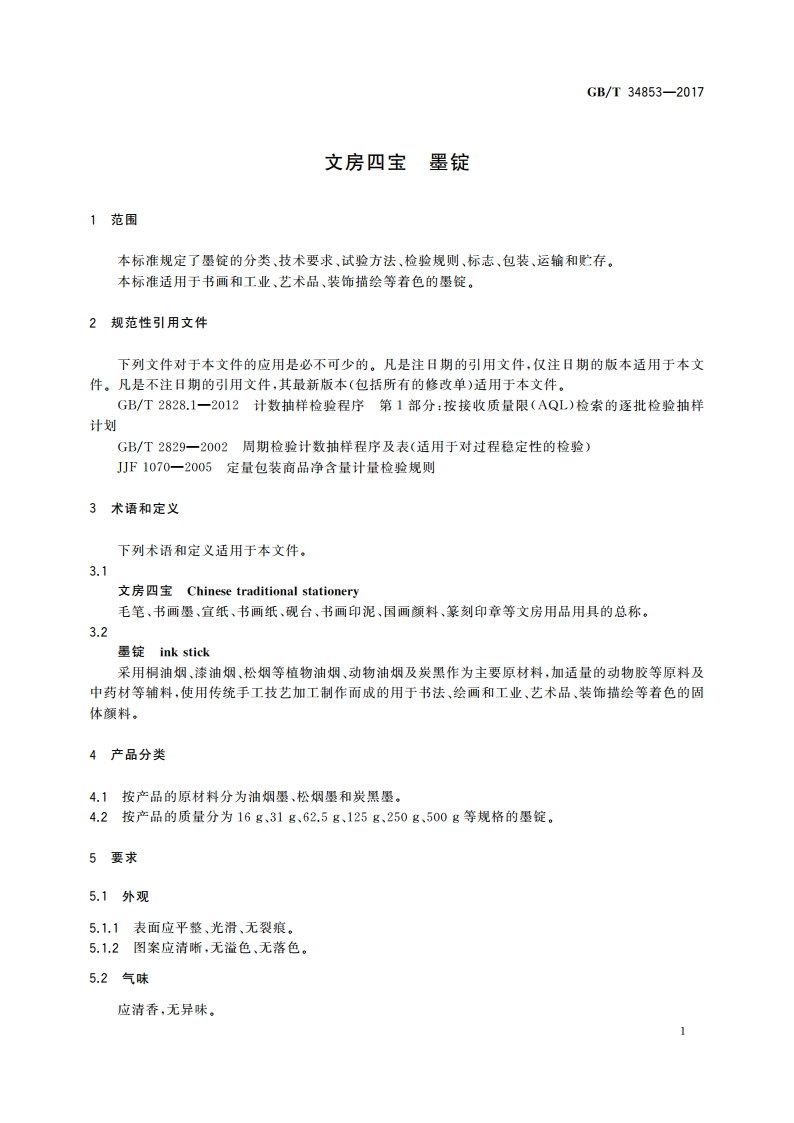 文房四宝 墨锭 GBT 34853-2017.pdf_第3页