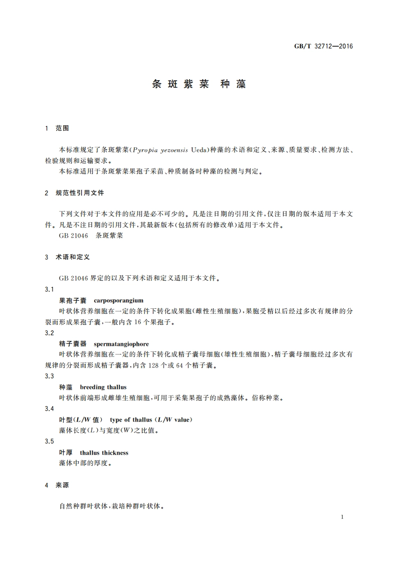 条斑紫菜 种藻 GBT 32712-2016.pdf_第3页