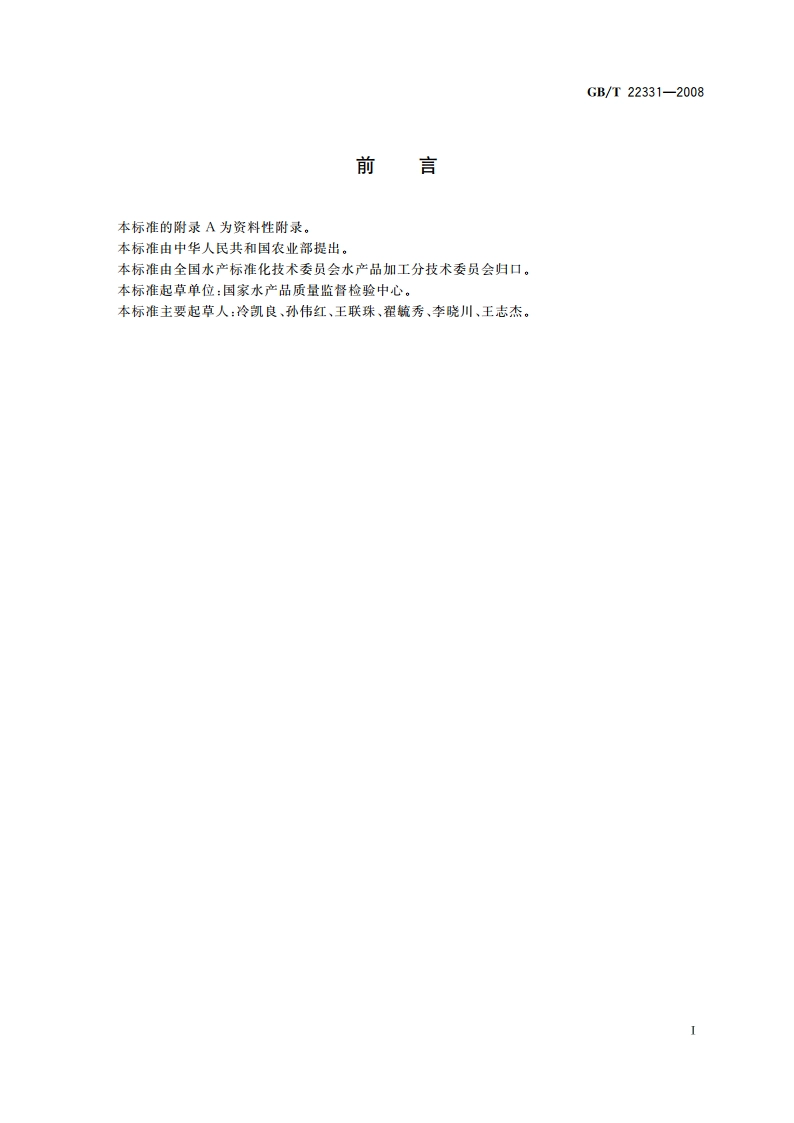 水产品中多氯联苯残留量的测定 气相色谱法 GBT 22331-2008.pdf_第3页