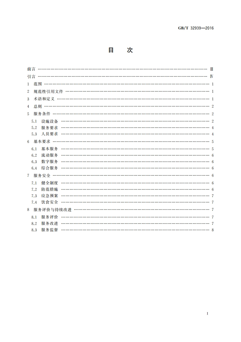 文化馆服务标准 GBT 32939-2016.pdf_第2页