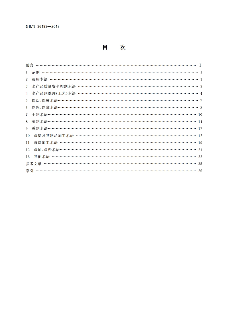 水产品加工术语 GBT 36193-2018.pdf_第2页