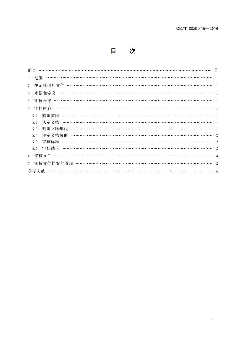 文物出境审核规范 第15部分乐器 GBT 33290.15-2016.pdf_第2页