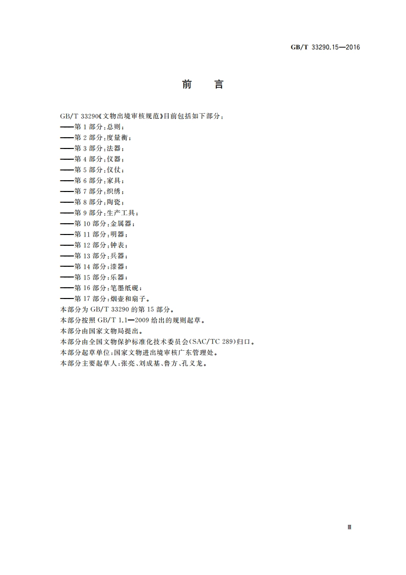 文物出境审核规范 第15部分乐器 GBT 33290.15-2016.pdf_第3页