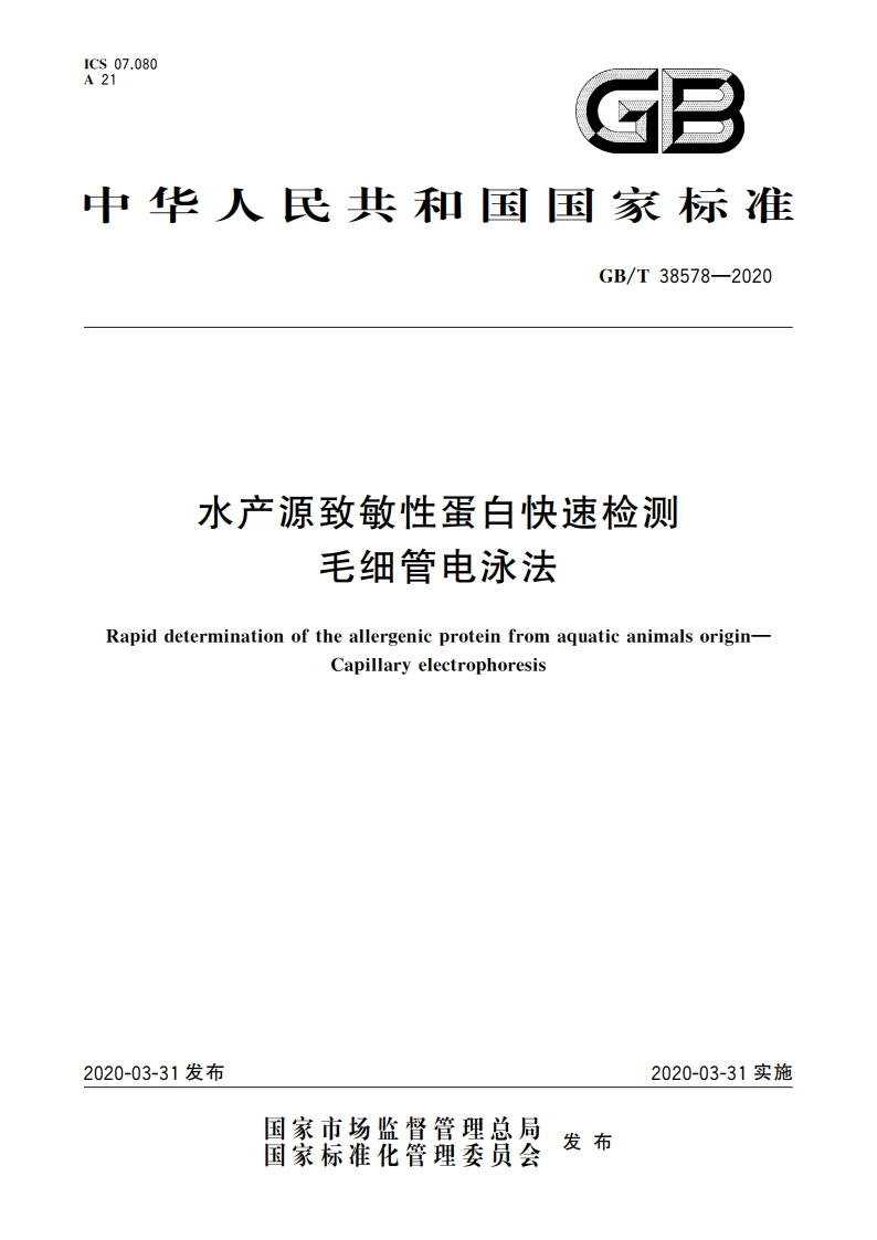 水产源致敏性蛋白快速检测 毛细管电泳法 GBT 38578-2020.pdf_第1页