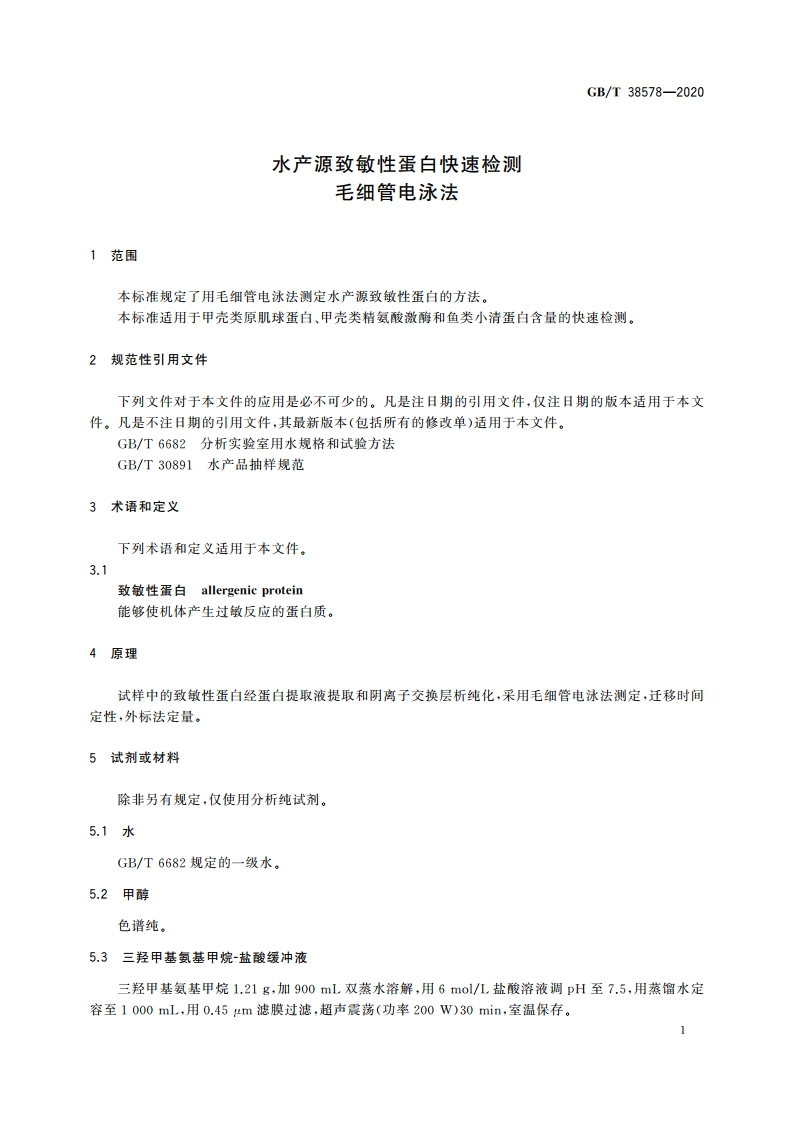 水产源致敏性蛋白快速检测 毛细管电泳法 GBT 38578-2020.pdf_第3页