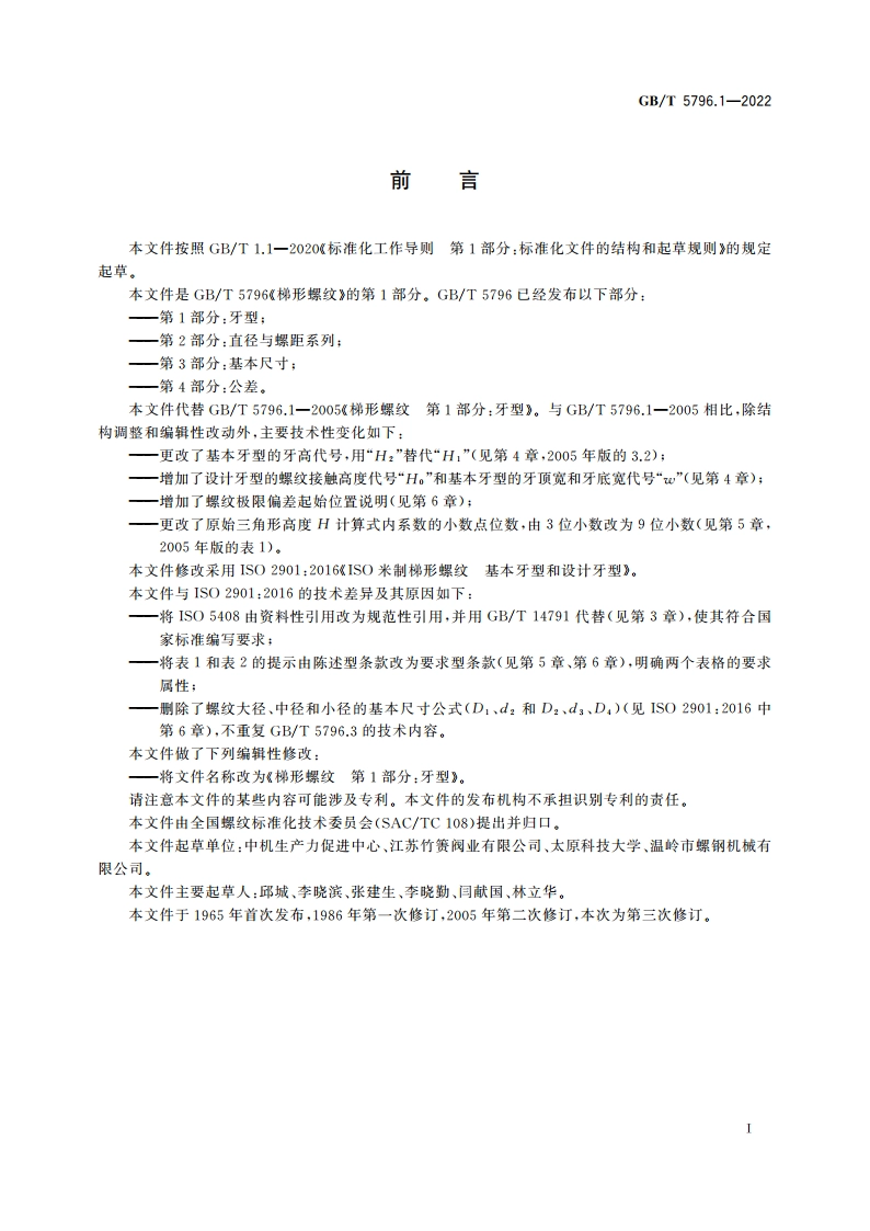 梯形螺纹 第1部分：牙型 GBT 5796.1-2022.pdf_第2页