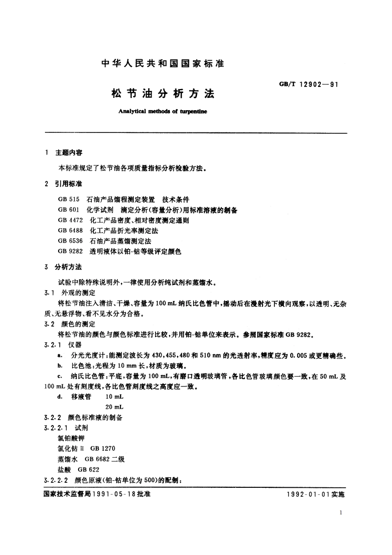 松节油分析方法 GBT 12902-1991.pdf_第2页