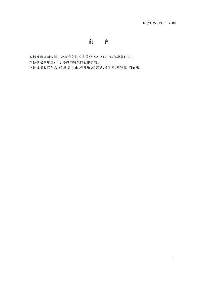 水产配合饲料 第3部分：鲈鱼配合饲料 GBT 22919.3-2008.pdf_第3页