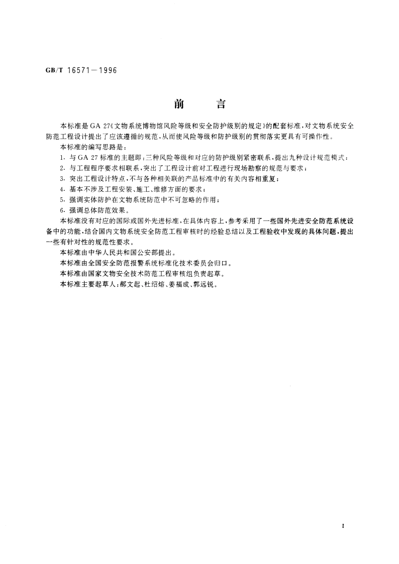 文物系统博物馆安全防范工程设计规范 GBT 16571-1996.pdf_第3页