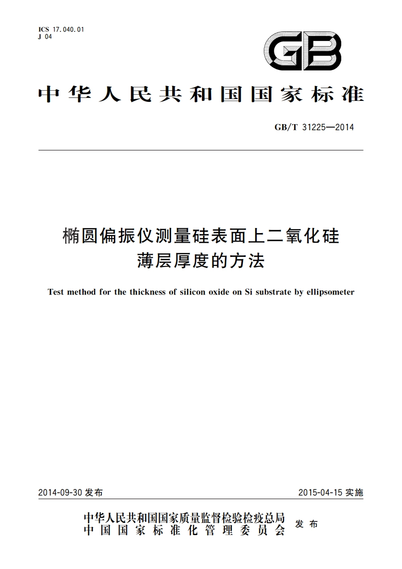 椭圆偏振仪测量硅表面上二氧化硅薄层厚度的方法 GBT 31225-2014.pdf_第1页