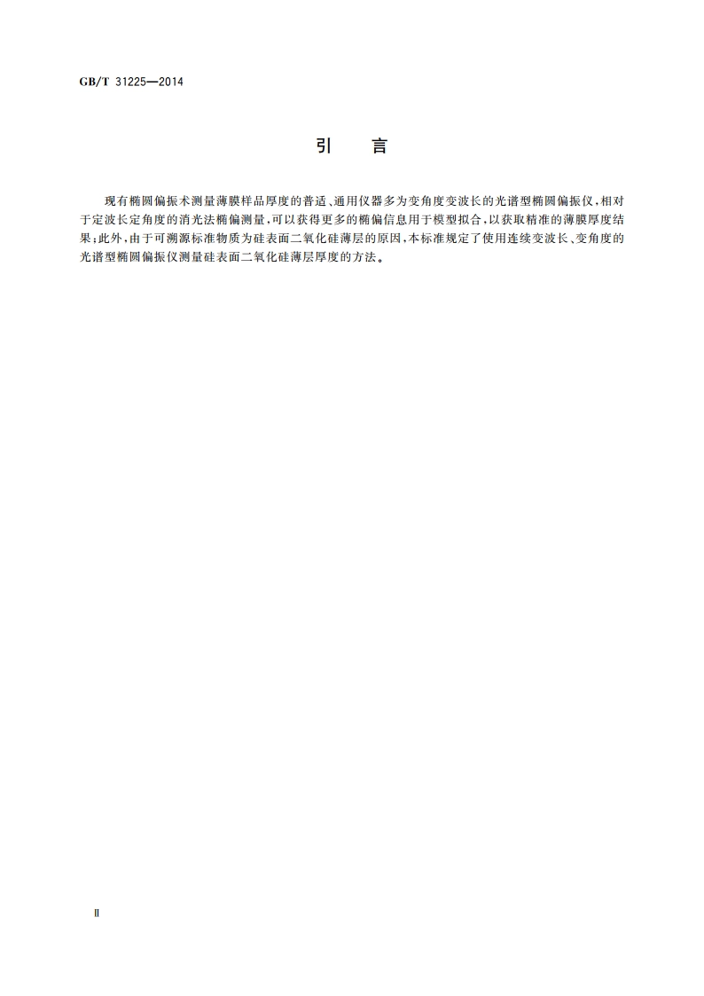 椭圆偏振仪测量硅表面上二氧化硅薄层厚度的方法 GBT 31225-2014.pdf_第3页