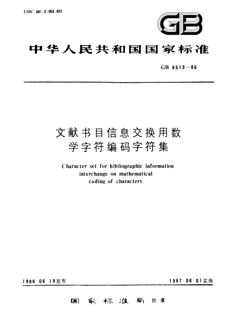 文献书目信息交换用数学字符编码字符集 GBT 6513-1986.pdf_第1页