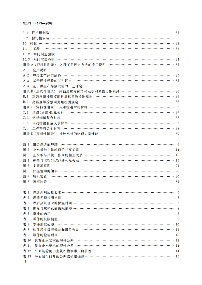 水利水电工程钢闸门制造、安装及验收规范 GBT 14173-2008.pdf_第3页