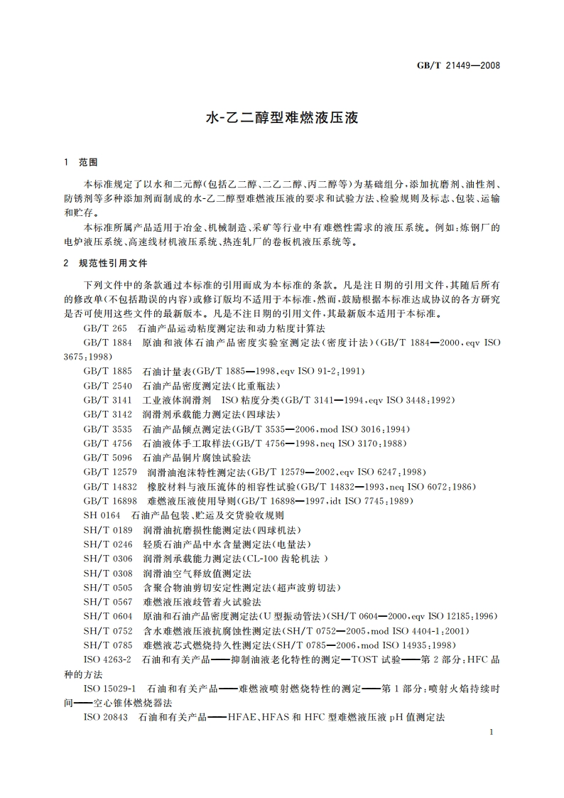 水-乙二醇型难燃液压液 GBT 21449-2008.pdf_第3页