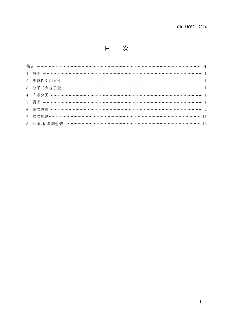水处理剂 硫酸铝 GBT 31060-2014.pdf_第2页