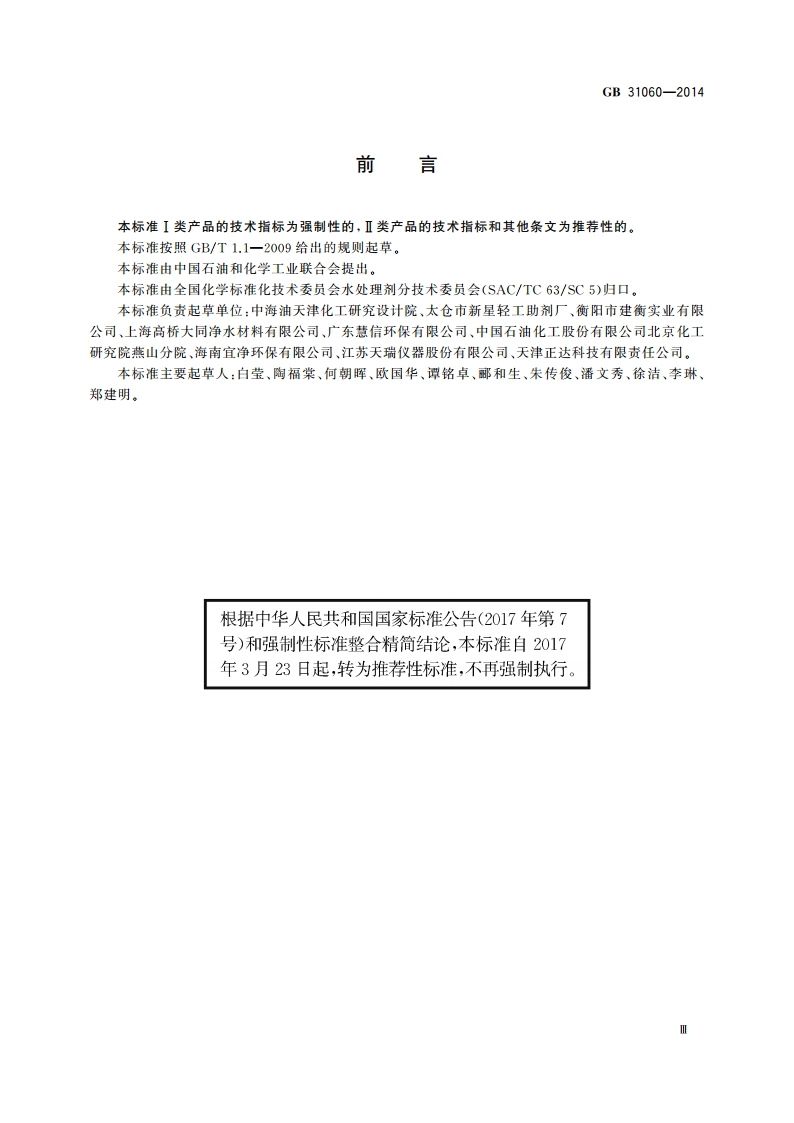 水处理剂 硫酸铝 GBT 31060-2014.pdf_第3页