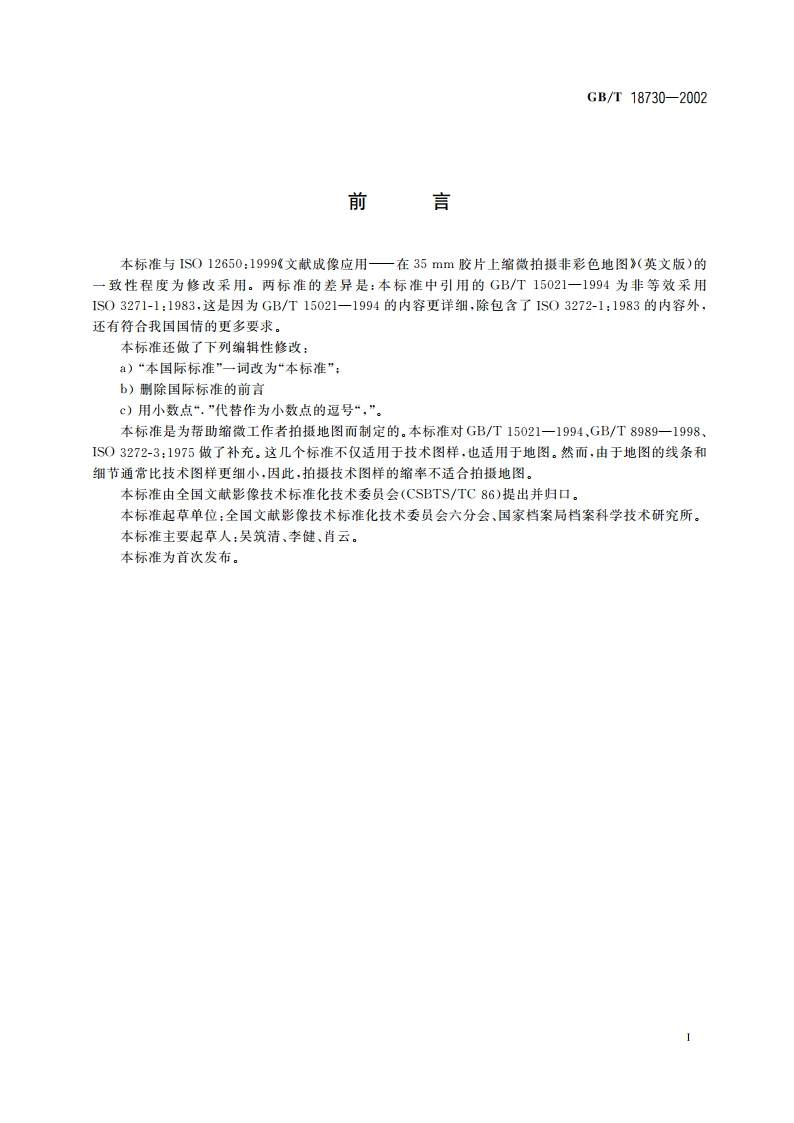 文献成像应用在35mm胶片上缩微拍摄非彩色地图 GBT 18730-2002.pdf_第2页