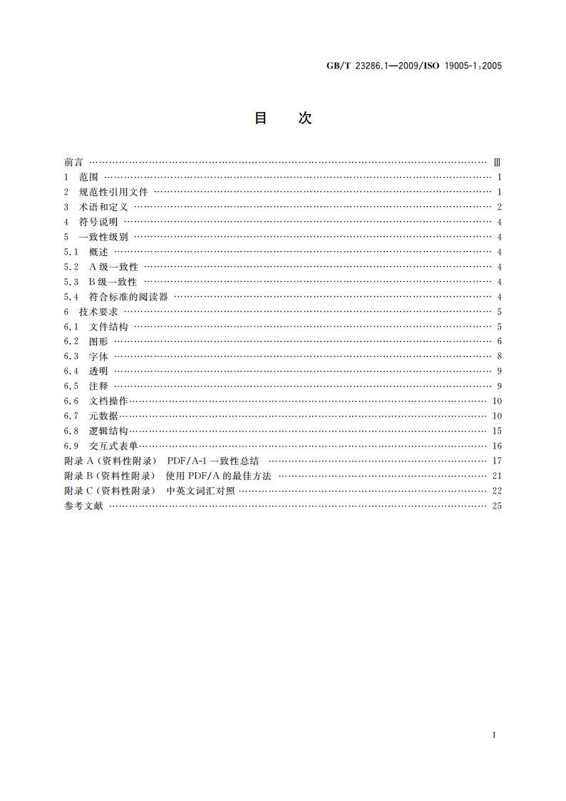 文献管理 长期保存的电子文档文件格式 第1部分：PDF1.4(PDFA-1)的使用 GBT 23286.1-2009.pdf_第3页
