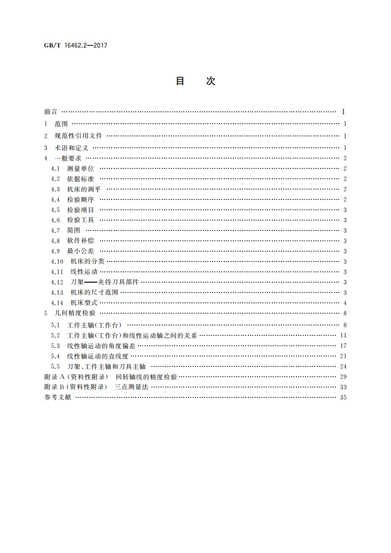 数控车床和车削中心检验条件 第2部分：立式机床几何精度检验 GBT 16462.2-2017.pdf_第2页