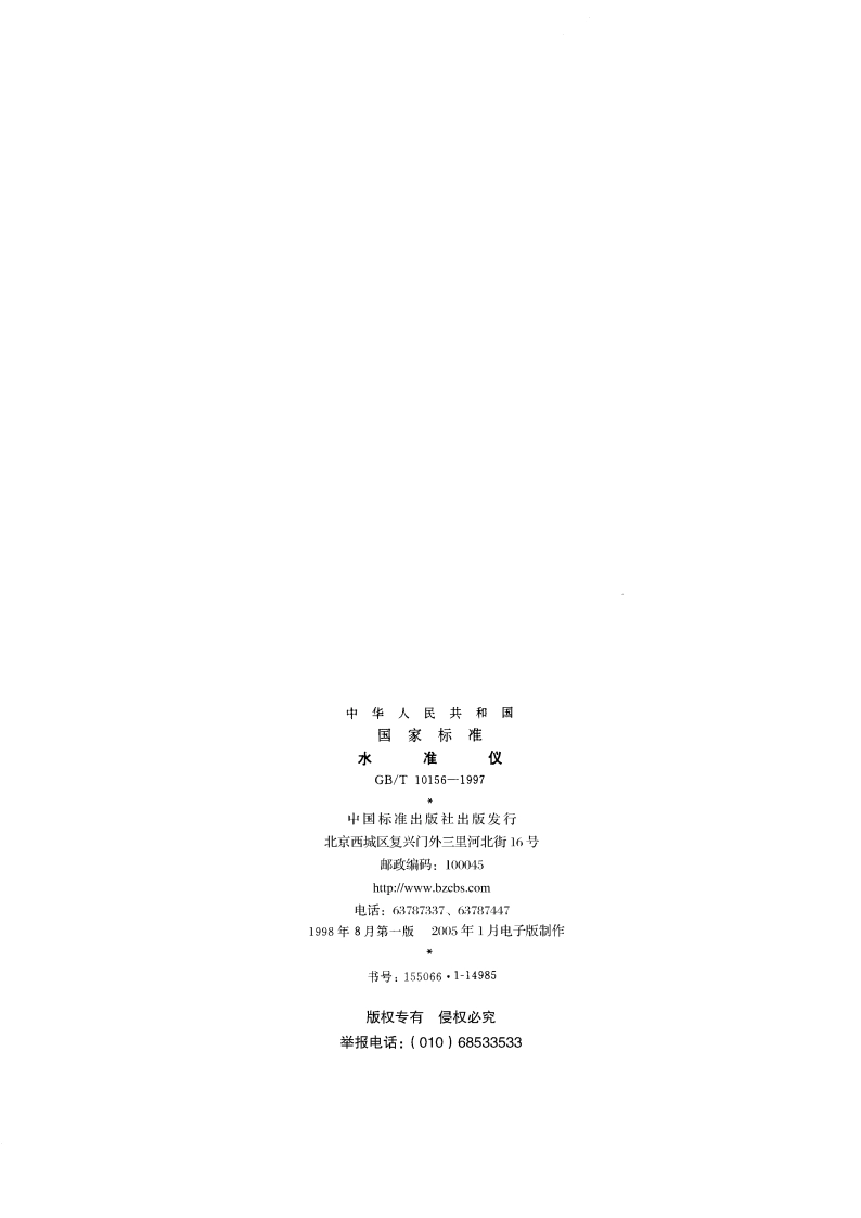 水准仪 GBT 10156-1997.pdf_第2页