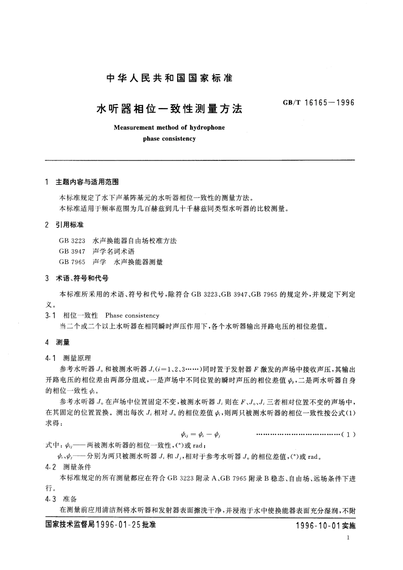水听器相位一致性测量方法 GBT 16165-1996.pdf_第3页