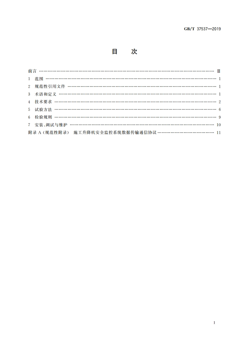 施工升降机安全监控系统 GBT 37537-2019.pdf_第2页