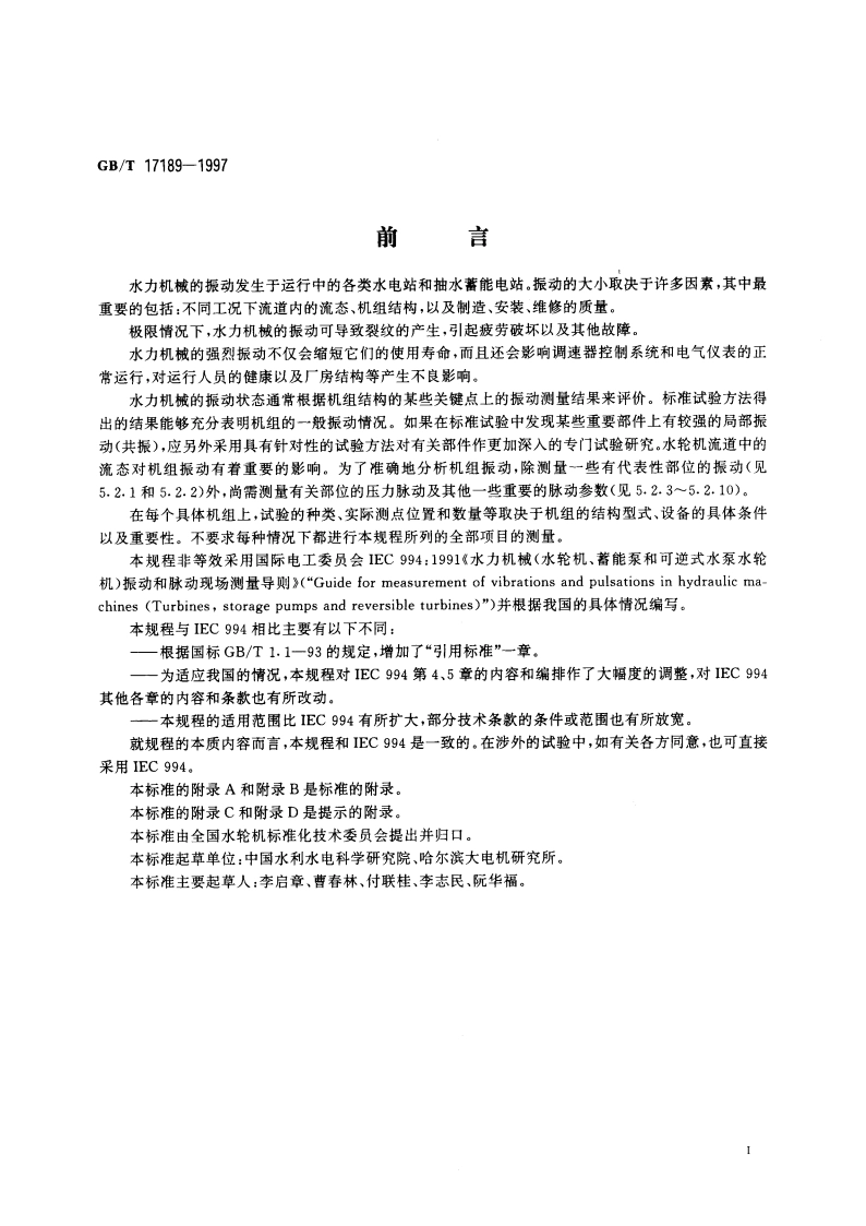 水力机械振动和脉动现场测试规程 GBT 17189-1997.pdf_第3页