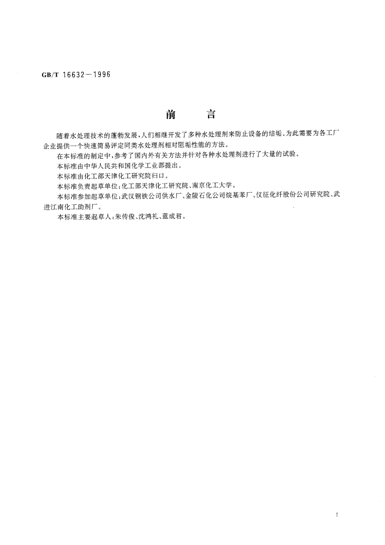 水处理剂阻垢性能的测定 碳酸钙沉积法 GBT 16632-1996.pdf_第3页