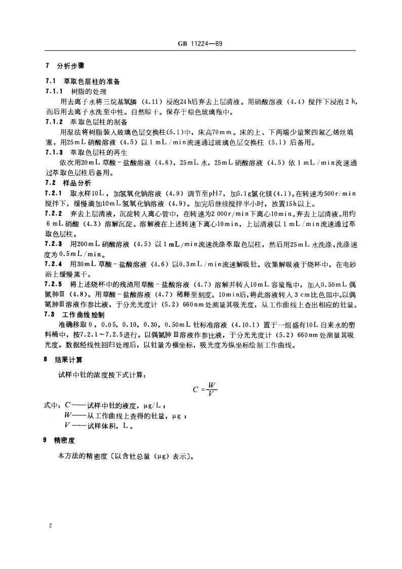水中钍的分析方法 GBT 11224-1989.pdf_第3页