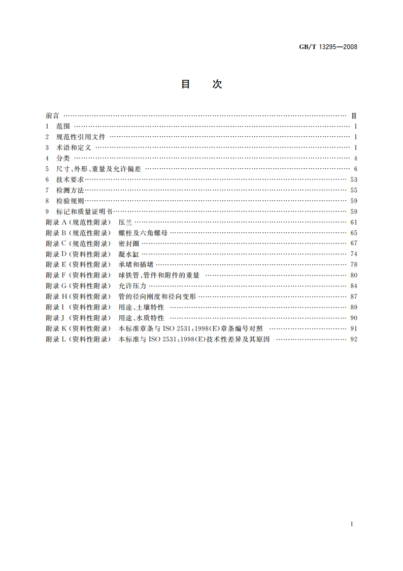 水及燃气管道用球墨铸铁管、管件和附件 GBT 13295-2008.pdf_第2页