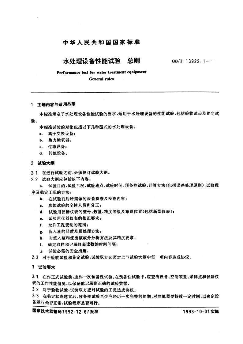 水处理设备性能试验 总则 GBT 13922.1-1992.pdf_第3页