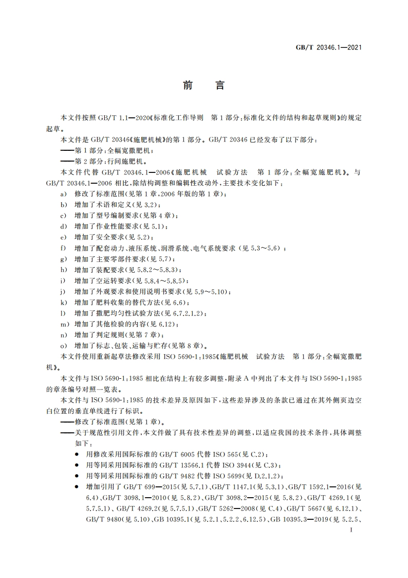 施肥机械 第1部分：全幅宽撒肥机 GBT 20346.1-2021.pdf_第2页