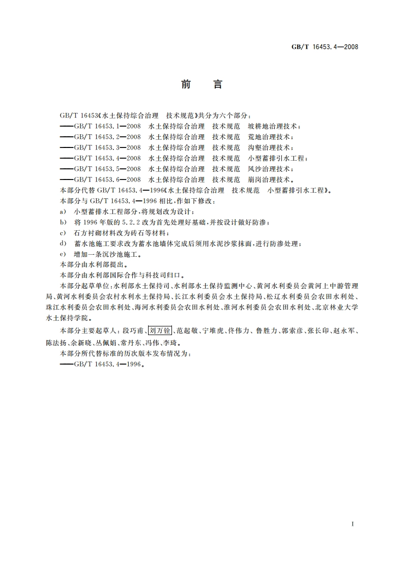 水土保持综合治理 技术规范 小型蓄排引水工程 GBT 16453.4-2008.pdf_第2页