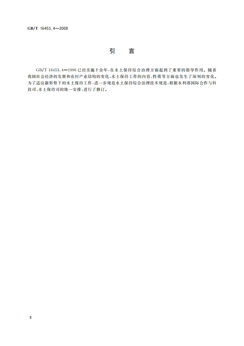 水土保持综合治理 技术规范 小型蓄排引水工程 GBT 16453.4-2008.pdf_第3页